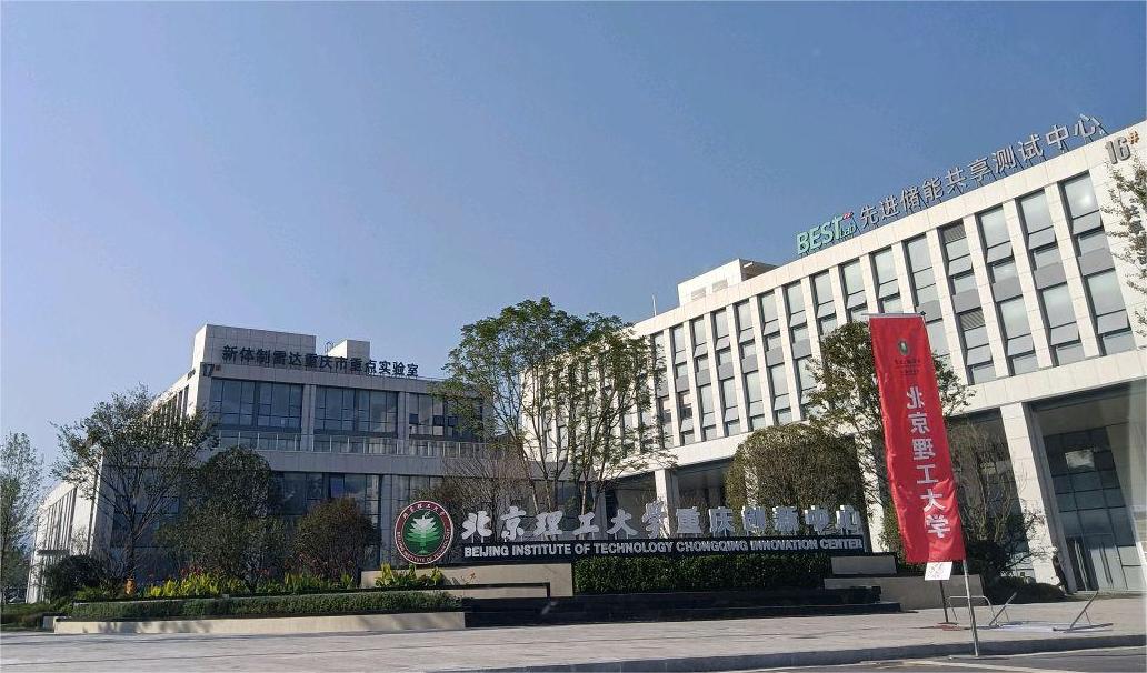 F . 重庆北京理工大学重庆创新中心