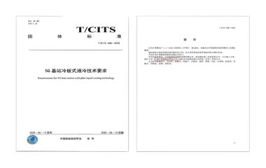 25/09/10 古怪猴子试玩官网入口助力通信散热技术标准化发展——《5G 基站冷板式液冷技术要求》正式发布