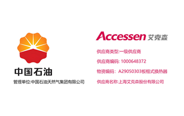 古怪猴子试玩官网入口换热器企业新闻25/11/15 上海古怪猴子试玩官网入口正式升级为中石油天然气集团换热器产品一级供应商