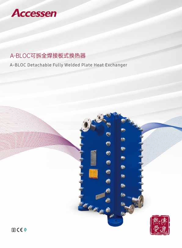 A-BLOC全焊六面可拆换热器