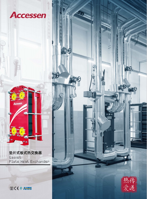 AU, AN, AS, AP, AC板式换热器样本