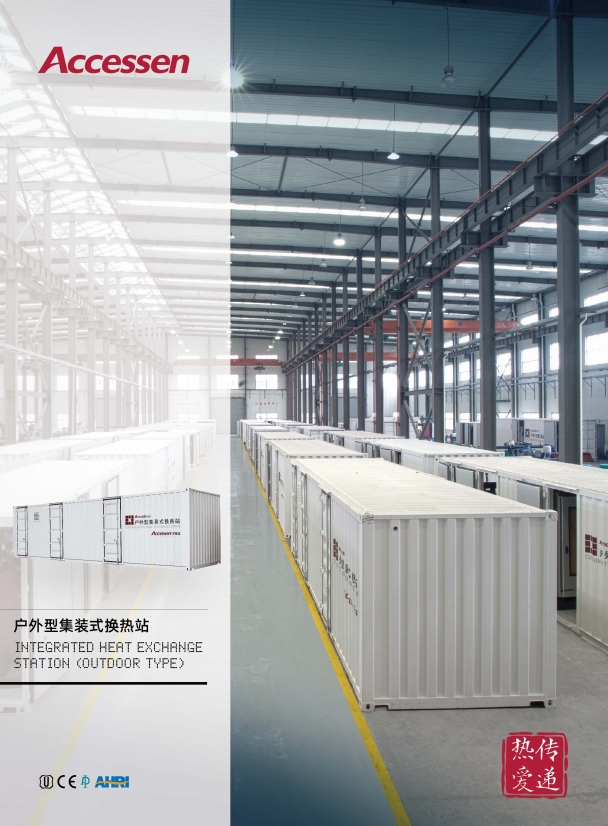 AMOBILE魔方箱式换热站