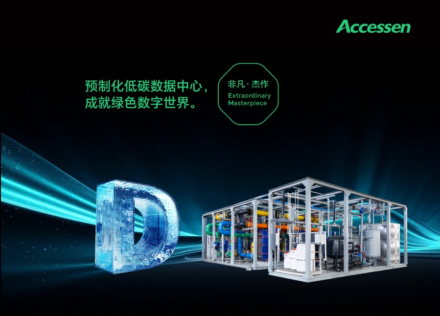 绿色低碳数据中心解决方案