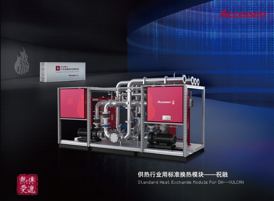 APS-V供热行业标准化机组